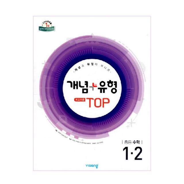 2015 개정교육과정 개념플러스유형 최고수준 탑 TOP 중등수학 1-2, 비상교육