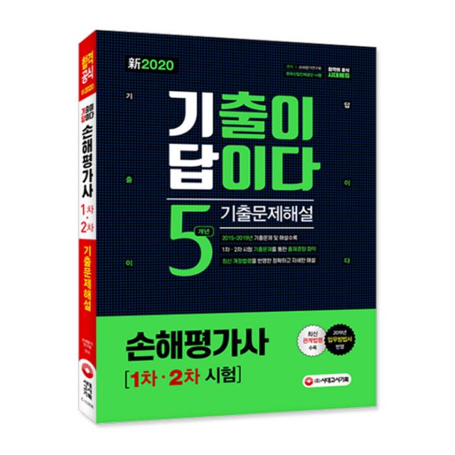 2020 신 기출이 답이다 손해평가사 1차 2차 5개년 기출문제해설, 시대고시기획