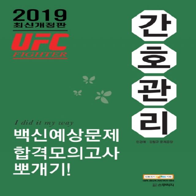 2019 민경애 Ufc 파이터 간호관리 백신예상문제 합격모의고사 뽀개기 스쿠리지