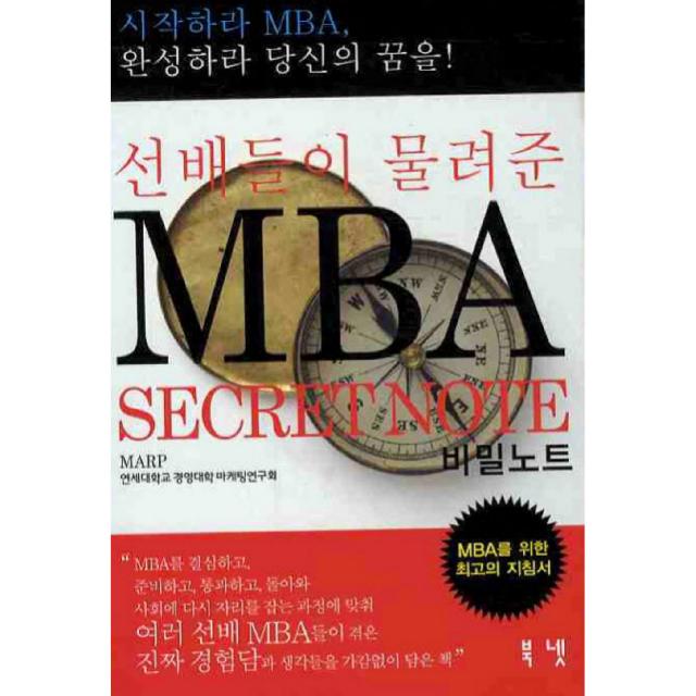 선배들이 물려준 MBA 비밀노트, 북넷