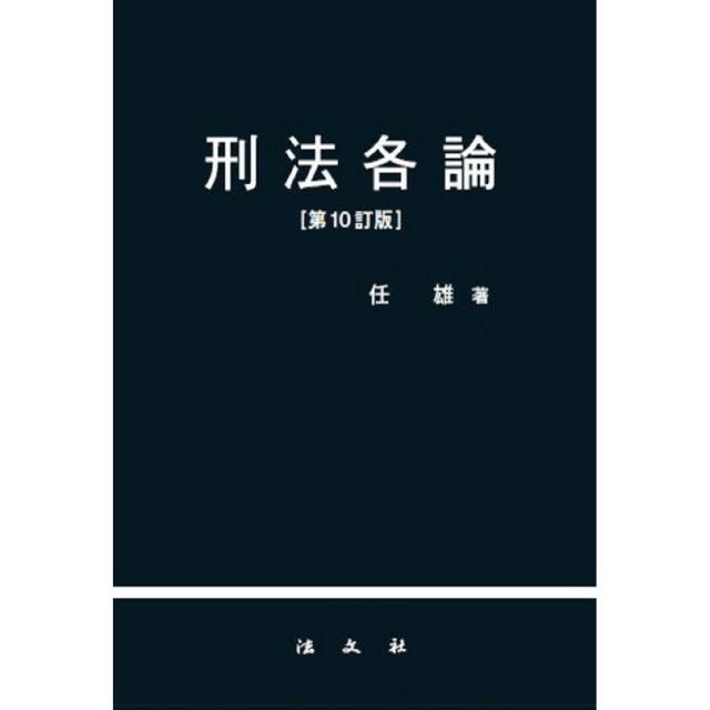 형법각론 10판, 법문사