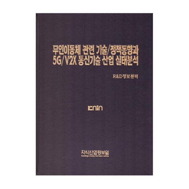 무인이동체 관련 기술 정책동향과 5g V2x 통신기술 산업 실태분석 지식산업정보원