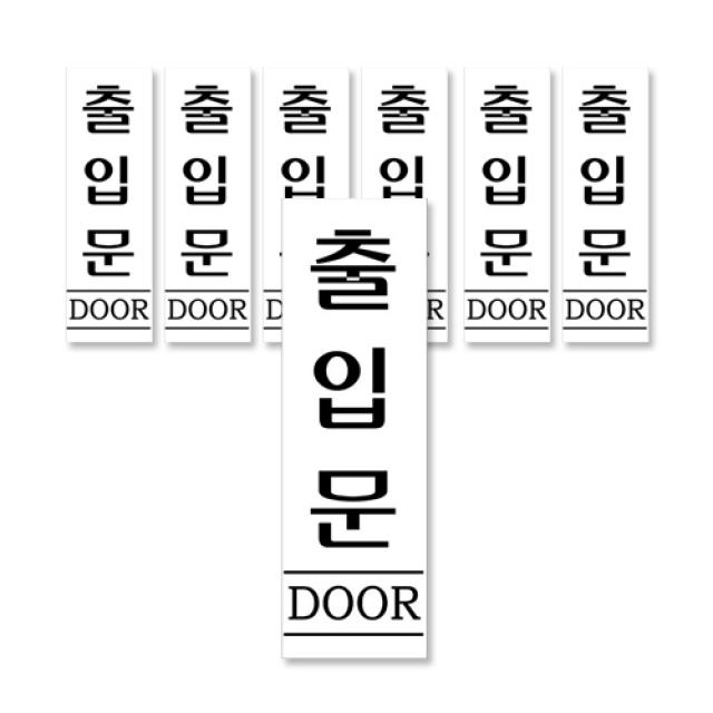 아크릴 표지판 F1204, 출입문, 7개