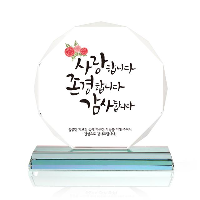팔각 크리스탈 상패 사랑존경감사
