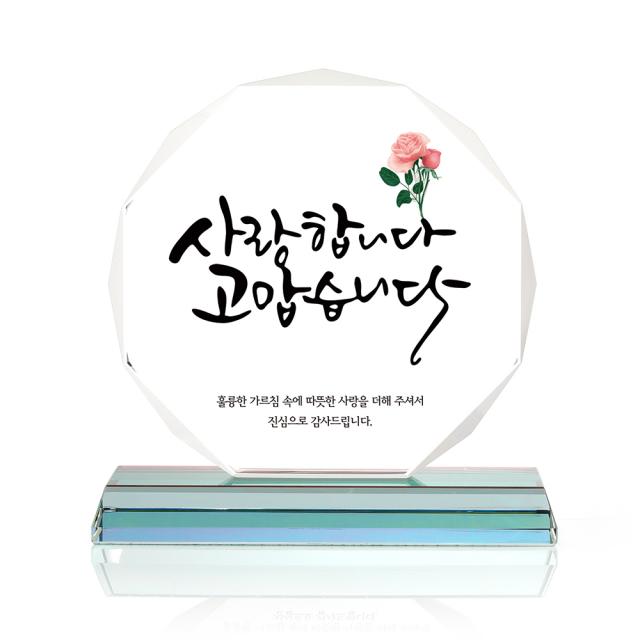 팔각 크리스탈 상패 사랑고맙