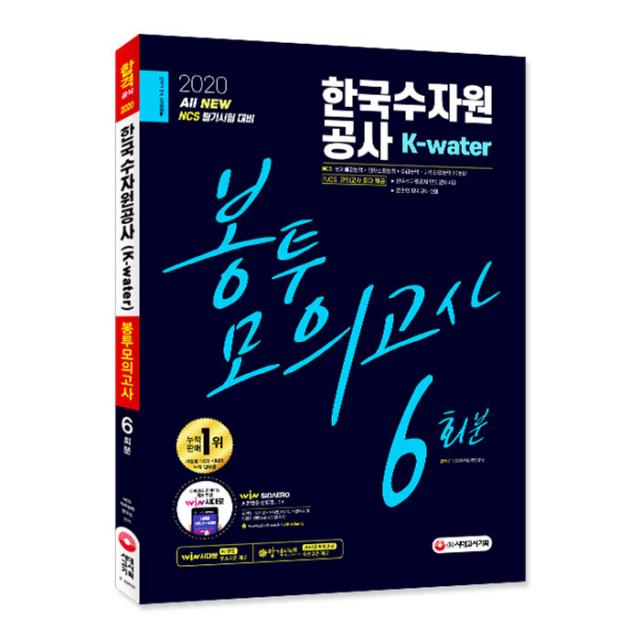 2020 최신판 All New K-water 한국수자원공사 NCS 봉투모의고사 6회분 + AI 면접쿠폰, 시대고시기획