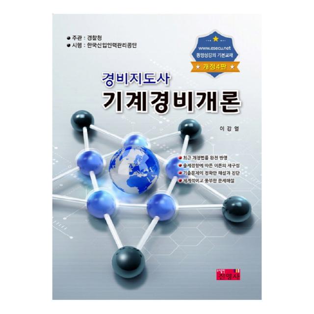 경비지도사 기계경비개론:최근 개정법률 완전 반영 / 출제경향에 따른 이론의 재구성, 진영사