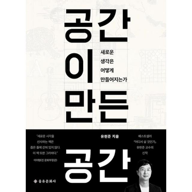 공간이 만든 공간 을유문화사