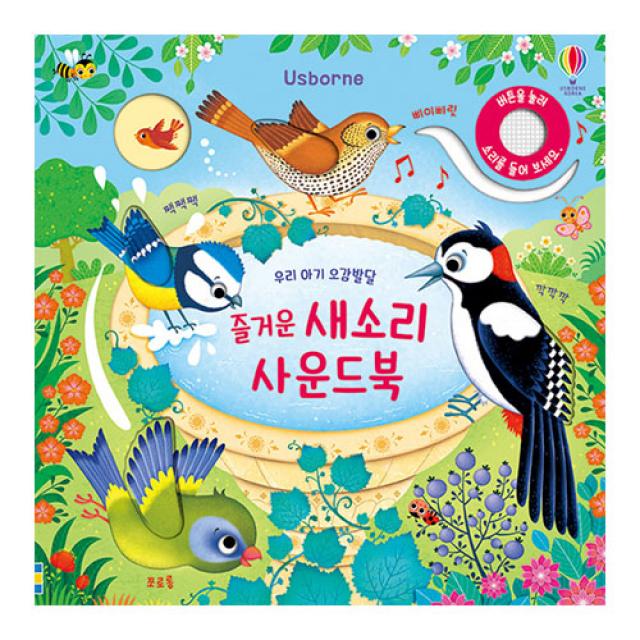 즐거운 새소리 사운드북 : 우리 아기 오감발달 어스본코리아