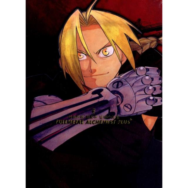 강철의 연금술사 화보집 플러스 Fullmetal Alchemist Plus 학산문화사