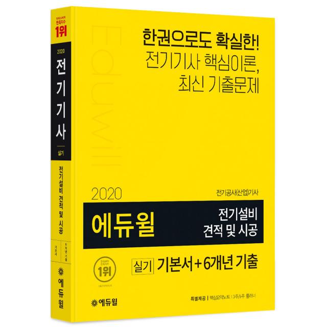 2020 에듀윌 전기설비 견적 및 시공 실기 기본서 + 6개년 기출 : 전기공사(산업)기사