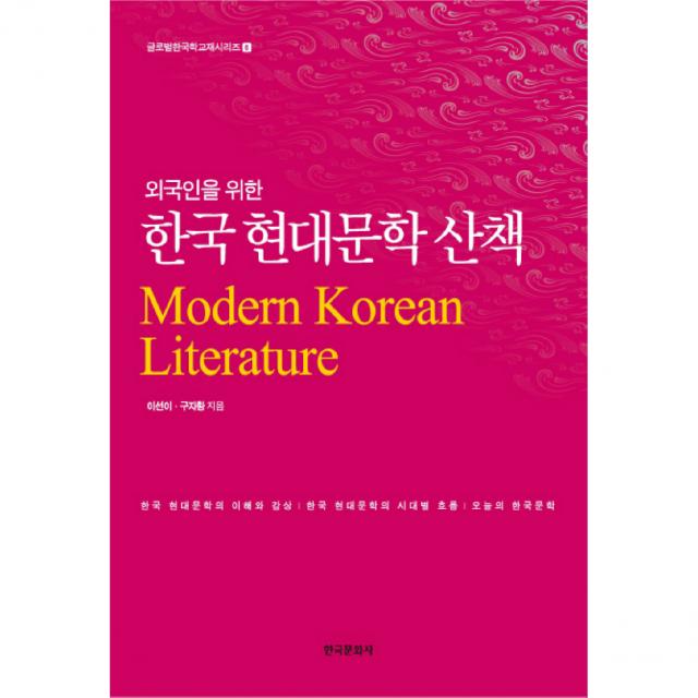 외국인을 위한 한국 현대문학 산책 한국문화사