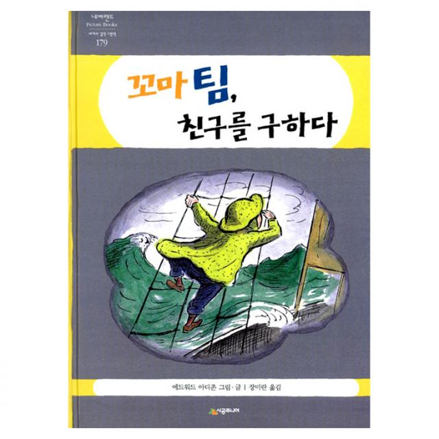 꼬마 팀 친구를 구하다 : 네버랜드 세계의 걸작 그림책 179, 시공주니어