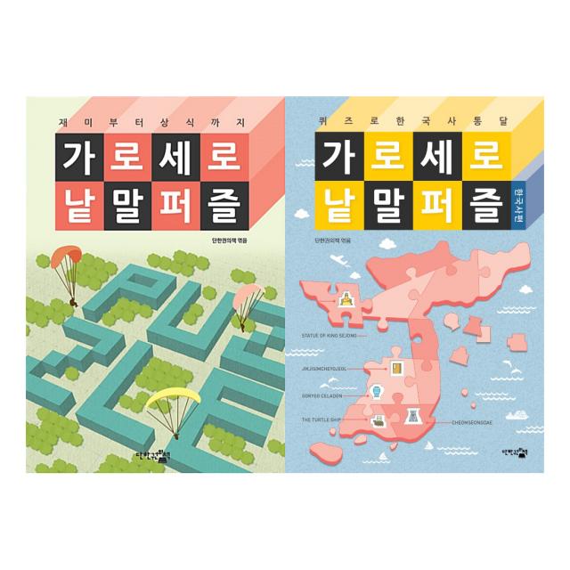 재미부터상식까지 가로세로낱말퍼즐 + 가로세로낱말퍼즐 한국사편 세트, 단한권의책