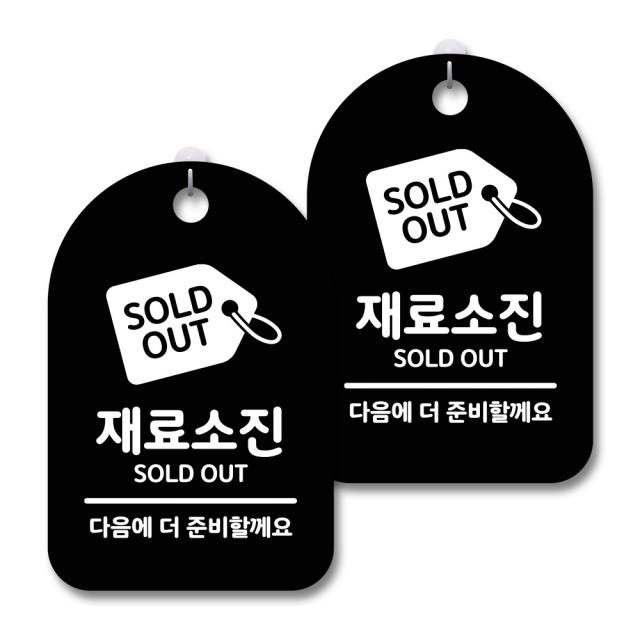 안내 경고 알림 표지판 블랙, 재료소진, 2개
