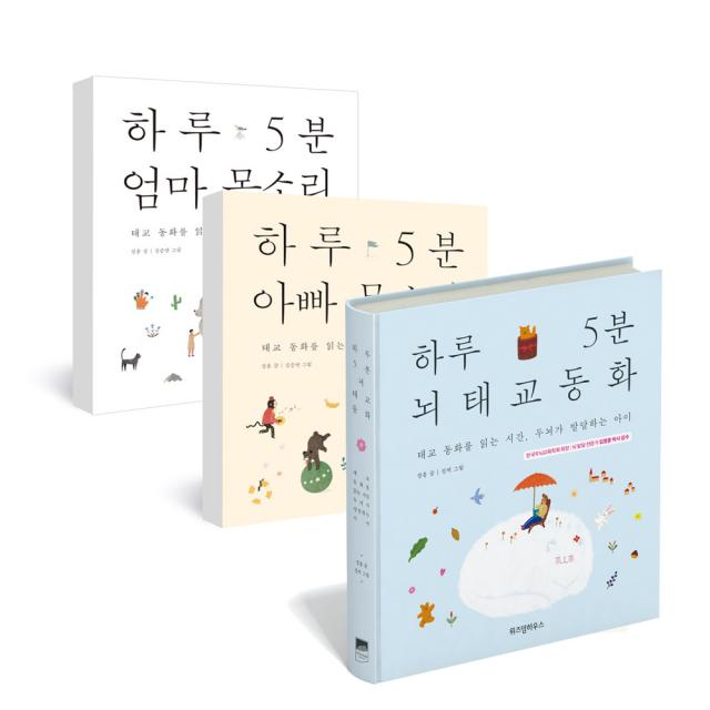 하루 5분 엄마 목소리 + 하루 5분 아빠 목소리 + 하루 5분 뇌태교 동화 전3권, 위즈덤하우스