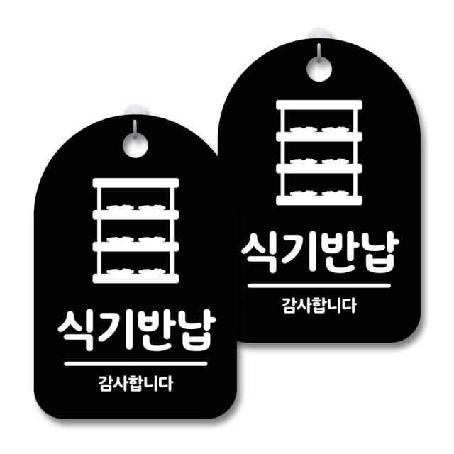안내 경고 알림 표지판 블랙, 식기반납 01, 2개