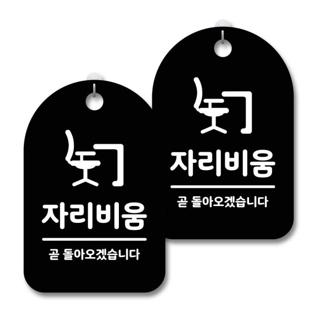 안내 경고 알림 표지판 블랙, 자리비움, 2개