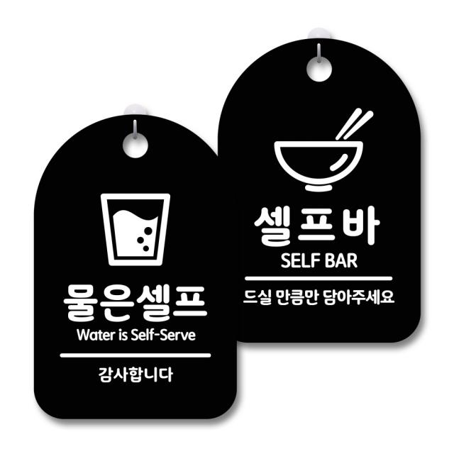 안내 경고 알림 표지판 블랙 2종세트, 물은셀프, 셀프바, 1세트