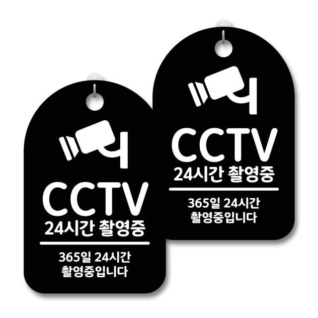 안내 경고 알림 표지판 블랙, CCTV 24시간 촬영중, 2개