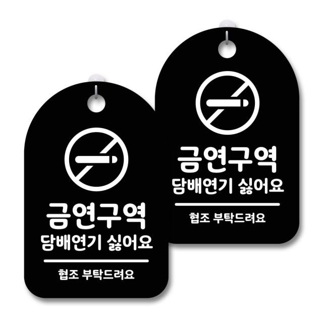 안내 경고 알림 표지판 블랙, 금연 담배연기 싫어요, 2개