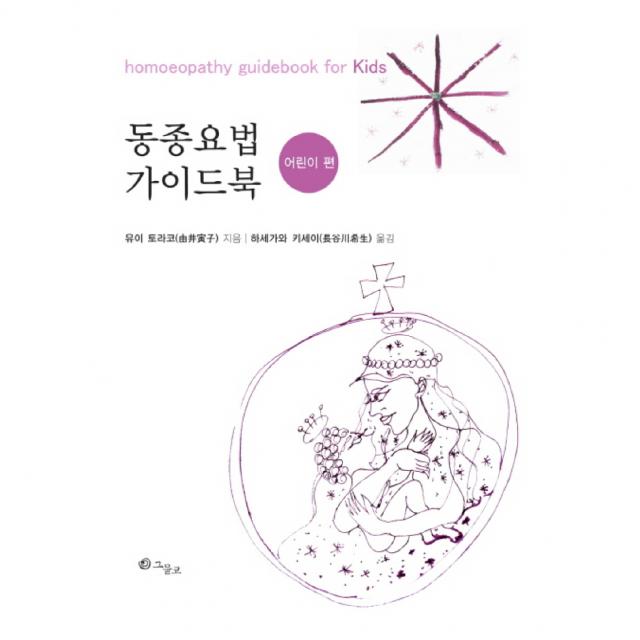 동종요법 가이드북 어린이 편, 그물코