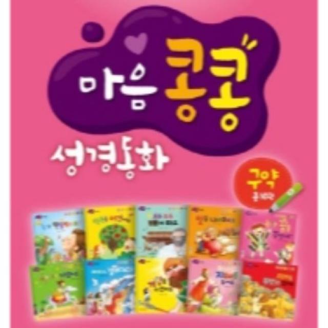 엄마 아빠와 함께읽는 마음콩콩 성경동화 구약 세트 전10권, 비전코람데오