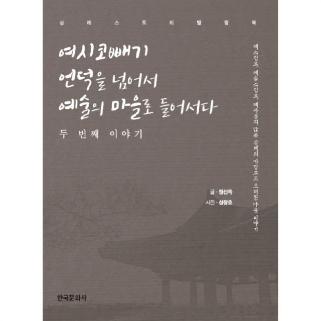 삼례 스토리텔링북 : 여시코빼기 언덕을 넘어서 예술의 마을로 들어서다 두 번째 이야기, 한국문화사