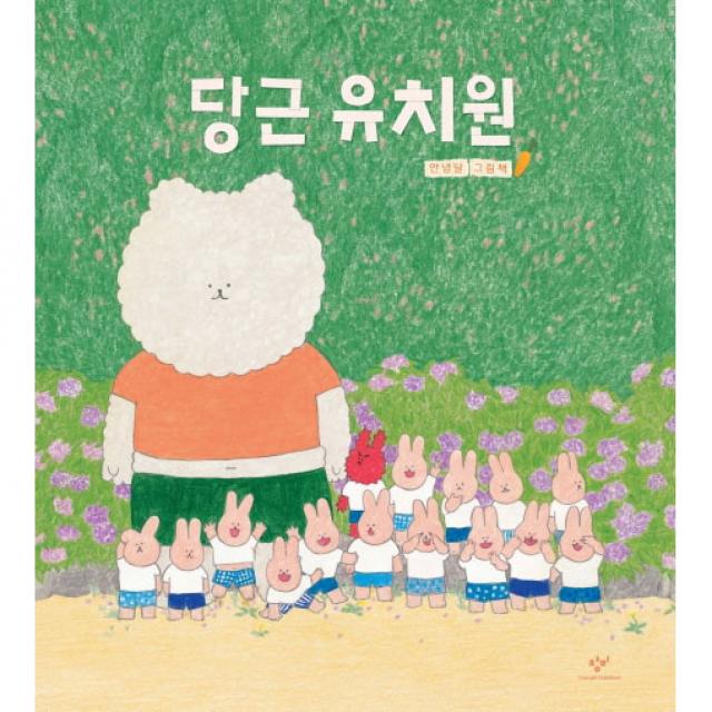 당근 유치원 창비