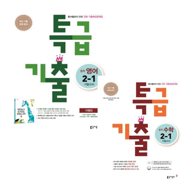 특급기출 영어 중2 1 이병민 + 수학 기말고사 중2 1 동아출판