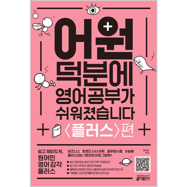 어원 덕분에 영어 공부가 쉬워졌습니다: 플러스편:비즈니스 + 트렌드 시사 어휘 + 공무원 시험 + 수능에 플러스 되는, 키출판사