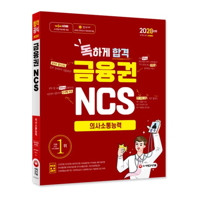 2020 최신판 독하게 합격 금융권 NCS 의사소통능력, 시대고시기획