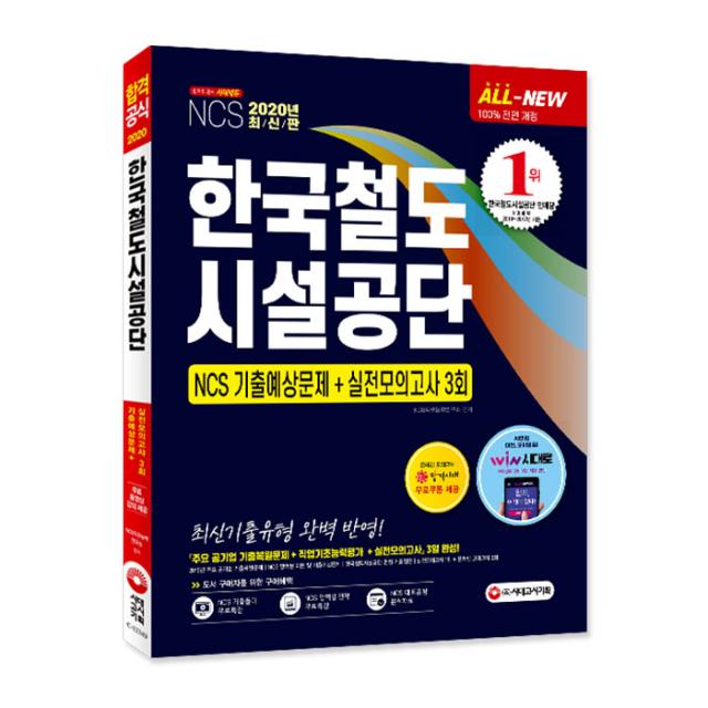 2020 최신판 All-New 한국철도시설공단 NCS 기출예상문제 + 실전모의고사 3회, 시대고시기획