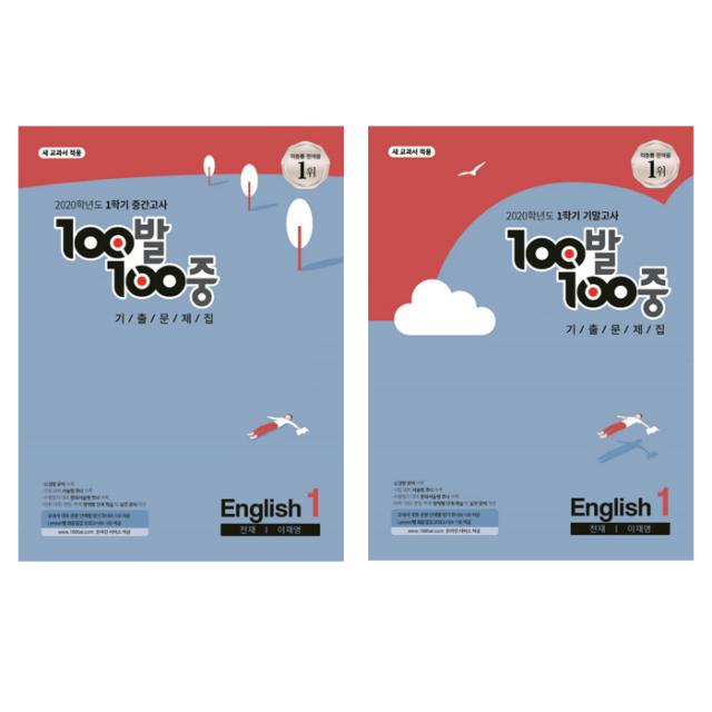 100발 100중 기출 문제집 English 1 1학기 중간고사 + 기말고사 세트 천재 이재영, 백발백중