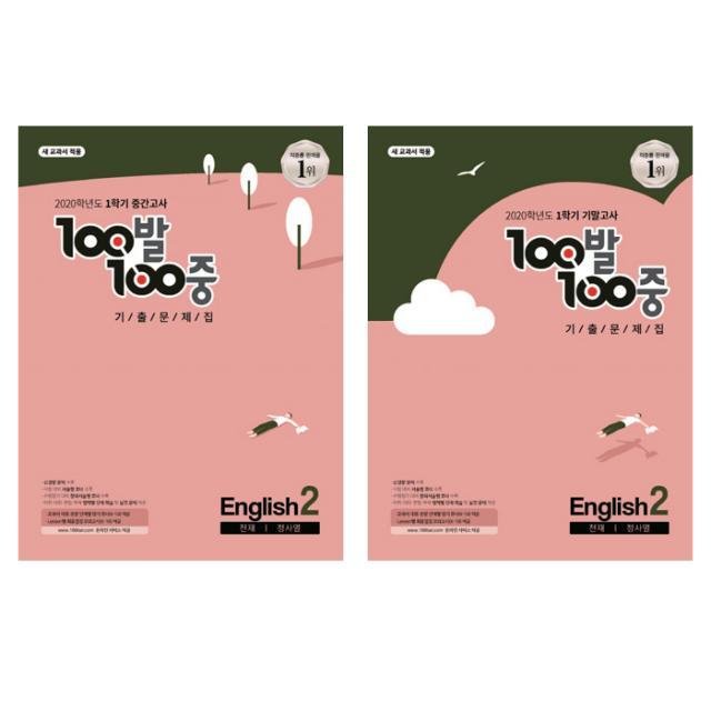 100발 100중 기출 문제집 English 2 1학기 중간고사 + 기말고사 세트 천재 정사열, 백발백중