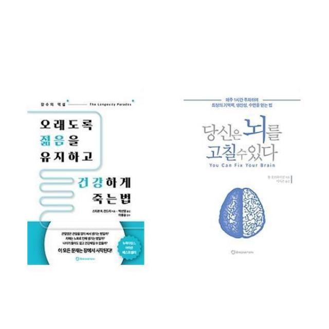 오래도록 젊음을 유지하고 건강하게 죽는 법 + 당신은 뇌를 고칠수 있다 전2권, 브론스테인