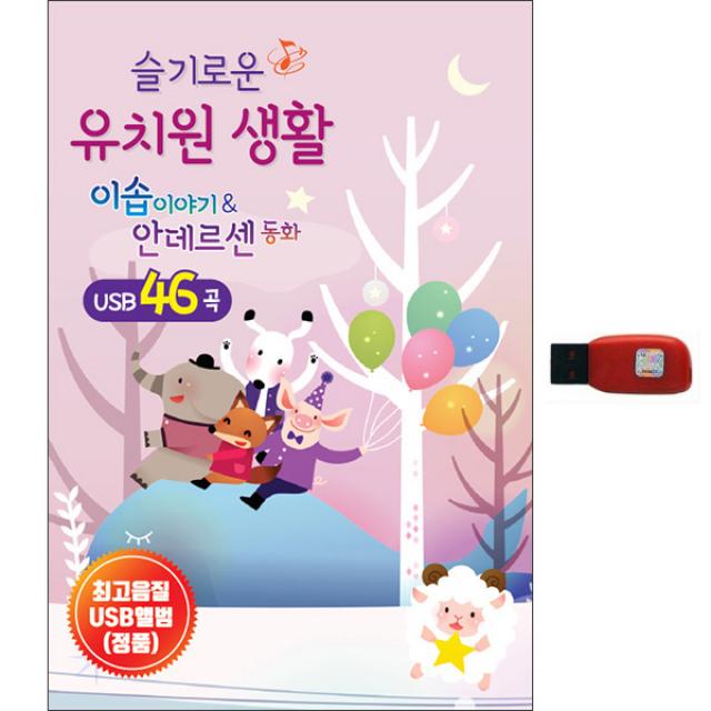 슬기로운 유치원생활 이솝이야기 안데르센동화 1usb