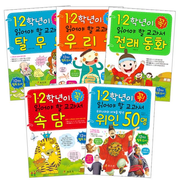 1 2학년이 꼭 읽어야 할 교과서 탈무드 + 전래동화 + 우리몸 + 속담 + 위인 50명 효리원