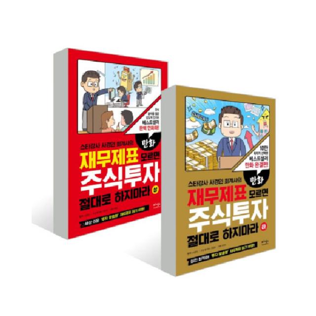 만화 재무제표 모르면 주식투자 절대로 하지마라 상 + 하, 베가북스