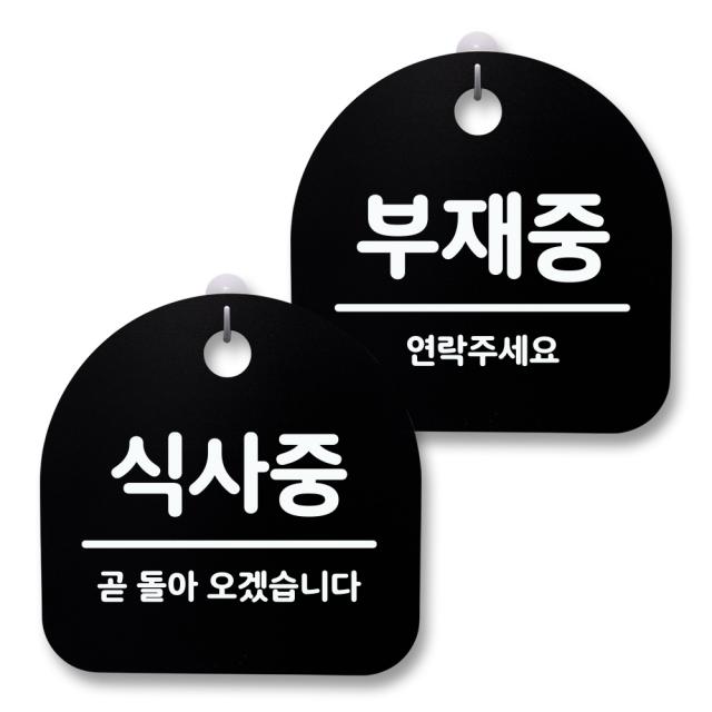 뭉키월드 아크릴 안내표시판 2p + 걸이용 후크 2p, 239 식사중 부재중(블랙), 1세트