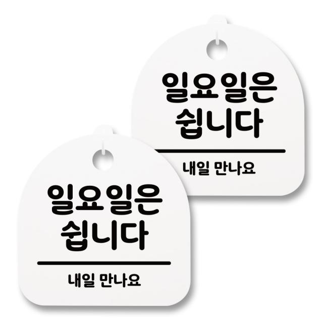 뭉키월드 아크릴 안내표시판 2p + 걸이용 후크 2p, 112 일요일은 쉽니다(화이트), 1세트