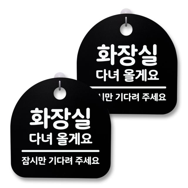 뭉키월드 아크릴 안내표시판 2p + 걸이용 후크 2p 019 화장실 다녀올게요 블랙 1세트