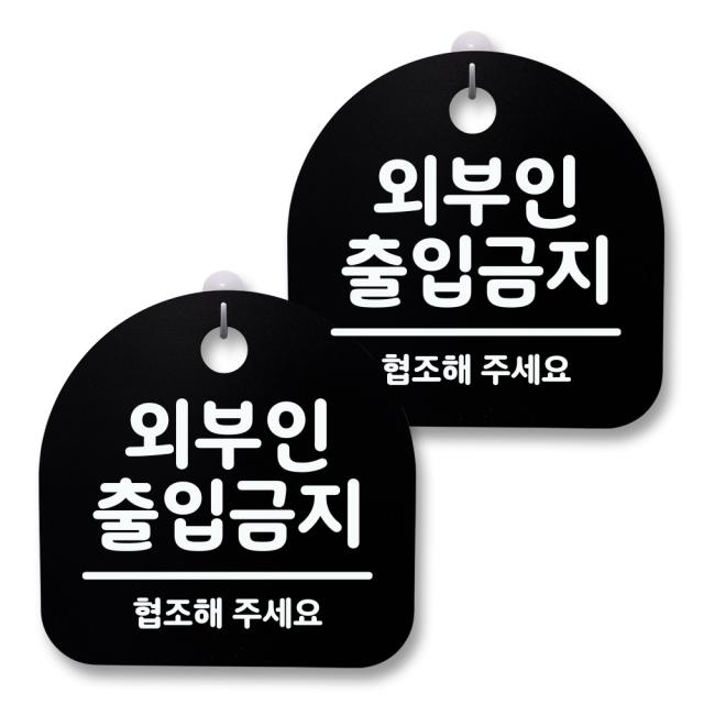 뭉키월드 아크릴 안내표시판 2p + 걸이용 후크 2p, 027 외부인 출입금지(블랙), 1세트