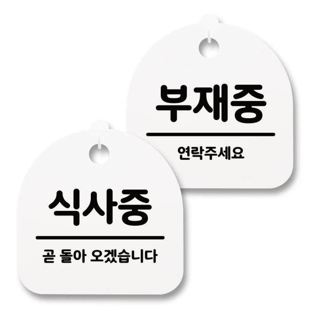 뭉키월드 아크릴 안내표시판 2p + 걸이용 후크 2p, 239 식사중 부재중(화이트), 1세트