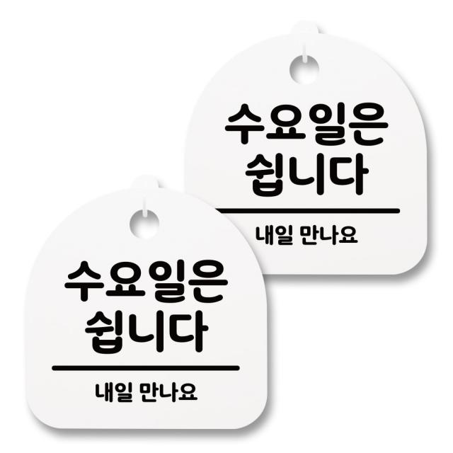 뭉키월드 아크릴 안내표시판 2p + 걸이용 후크 2p, 115 수요일은 쉽니다(화이트), 1세트