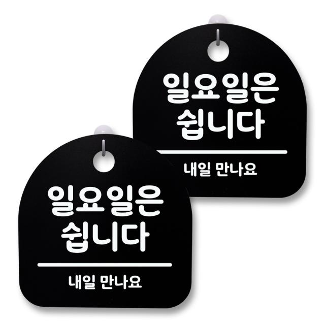 뭉키월드 아크릴 안내표시판 2p + 걸이용 후크 2p, 112 일요일은 쉽니다(블랙), 1세트