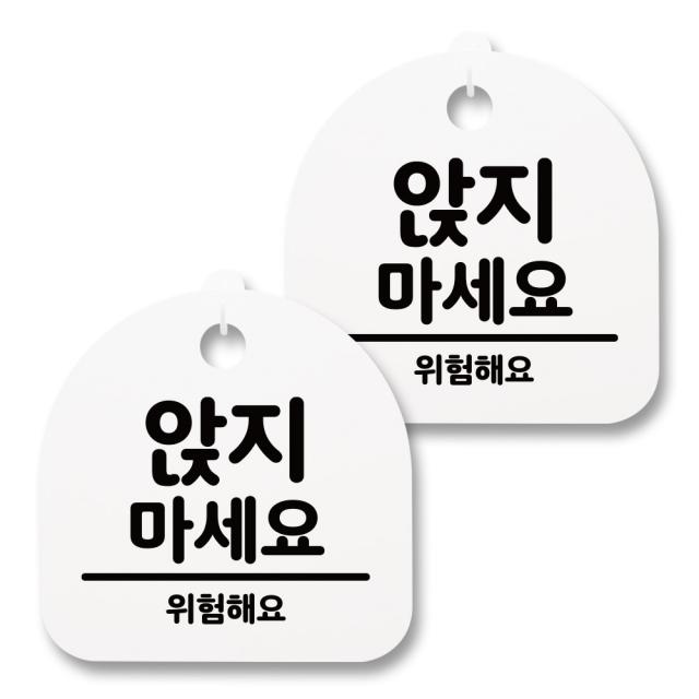 뭉키월드 아크릴 안내표시판 2p + 걸이용 후크 2p, 033 앉지 마세요 01(화이트), 1세트