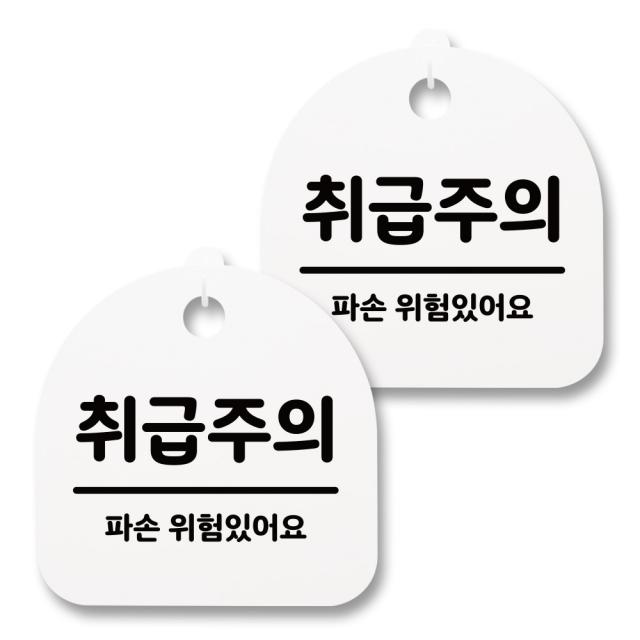 뭉키월드 아크릴 안내표시판 2p + 걸이용 후크 2p, 203 취급주의 파손위험(화이트), 1세트