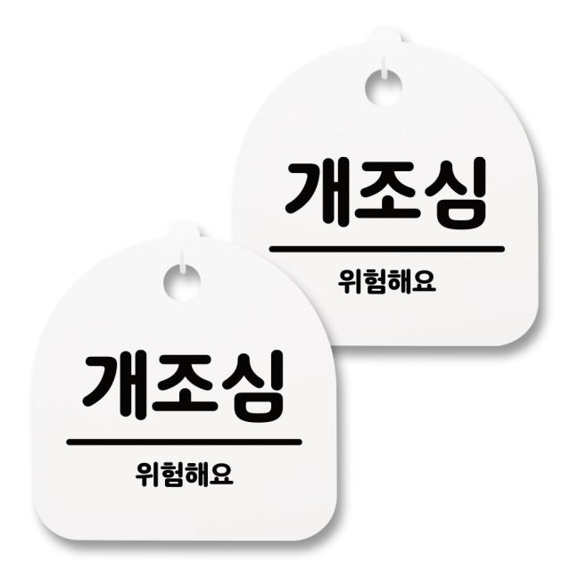 뭉키월드 아크릴 안내표시판 2p + 걸이용 후크 2p 042 개조심 화이트 1세트