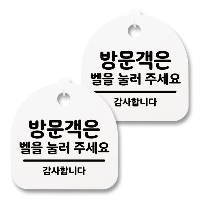 뭉키월드 아크릴 안내표시판 2p + 걸이용 후크 2p, 010 방문객은 벨을 눌러주세요(화이트), 1세트